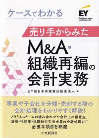 ケースでわかる売り手からみたM&A・組織再編の会計実務