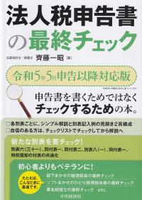 法人税申告書の最終チェック 令和5年5月申告以降対応版