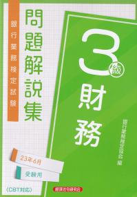 銀行業務検定試験問題解説集財務3級 2023年6月受験用