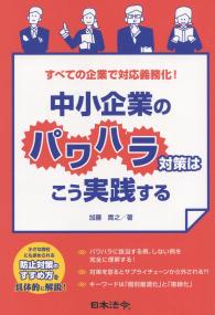 すべての企業で対応義務化! 中小企業のパワハラ対策はこう実践する