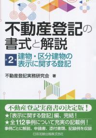 不動産登記の書式と解説 第2巻 建物・区分建物の表示に関する登記