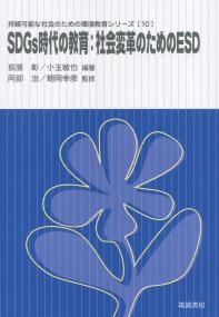 持続可能な社会のための環境教育シリーズ10 SDGs時代の教育:社会変革のためのESD