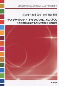 SDGs時代のESDと社会的レジリエンス研究叢書4 サステナビリティ・トランジションと人づくり 人と社会の連環がもたらす持続可能な社会