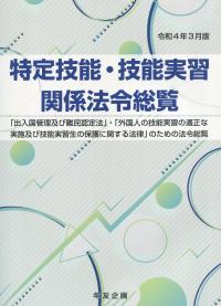 令和4年3月版 特定技能・技能実習関係法令総覧