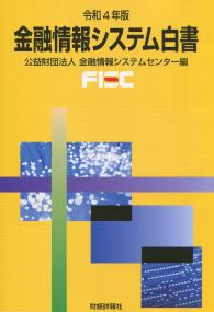 令和4年版 金融情報システム白書