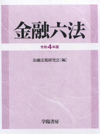 金融六法 令和4年版