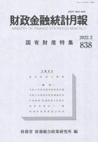 財政金融統計月報 2022年2月 第838号 国有財産特集