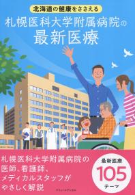 北海道の健康をささえる 札幌医科大学附属病院の最新医療