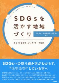 SDGsを活かす地域づくり あるべき姿とコーディネイターの役割