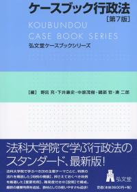 ケースブック行政法 第7版 弘文堂ケースブックシリーズ