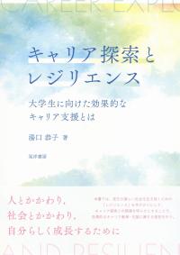 キャリア探索とレジリエンス 大学生に向けた効果的なキャリア支援とは