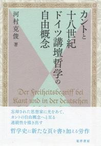 カントと十八世紀ドイツ講壇哲学の自由概念