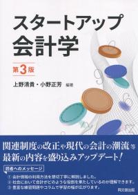 スタートアップ会計学 第3版