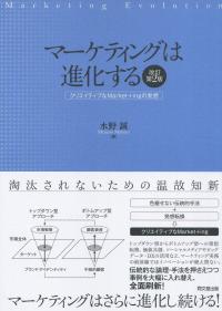 マーケティングは進化する 改訂第2版 クリエイティブなMarket+ingの発想