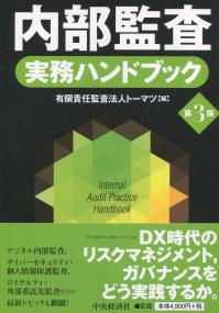 内部監査実務ハンドブック〈第3版〉