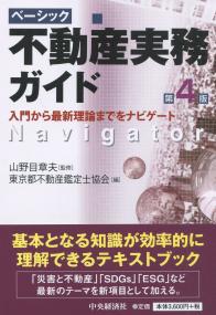 ベーシック不動産実務ガイド〈第4版〉 入門から最新理論までをナビゲート