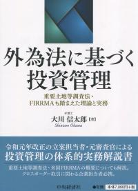 外為法に基づく投資管理 ―重要土地等調査法・FIRRMAも踏まえた理論と実務