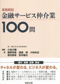 実務解説 金融サービス仲介業100問