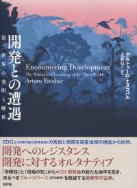 開発との遭遇 第三世界の発明と解体