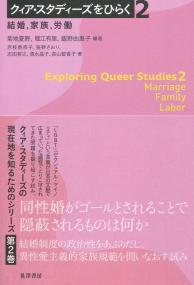 クィア・スタディーズをひらく 2 結婚,家族,労働