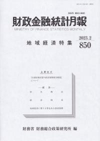 財政金融統計月報　2023年2月　第850号　地域経済特集