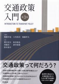 交通政策入門 第3版