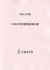 子供の学習費調査報告書 令和3年度