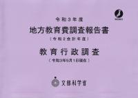 地方教育費調査報告書 令和3年度(令和2会計年度)