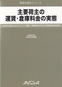 主要荷主の運賃・倉庫料金の実態 第43回改訂版 令和5年2月調査