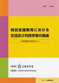 特別支援教育における交流及び共同学習の推進 学校経営の視点から