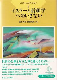 イスラームからつなぐ 1 イスラーム信頼学へのいざない