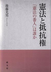 憲法と抵抗権 「憲法の番人」は誰か