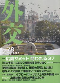 外交 Vol.78 特集:広島サミット 問われるG7