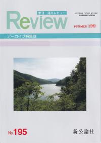 季刊 河川レビュー 2022年夏号 NO.195