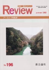 季刊 河川レビュー 2022年秋号 NO.196