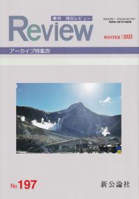 季刊 河川レビュー 2022年冬号 NO.197