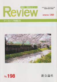 季刊 河川レビュー 2023年春号 NO.198