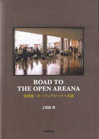 ROAD TO THE OPEN AREANA 体育館/オープンアリーナへの道