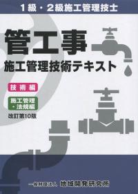 1級・2級施工管理技工 管工事施工管理技術テキスト 技術編 施工管理・法規編 改訂第10版 | 政府刊行物 | 全国官報販売協同組合