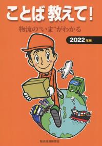 2022年版 ことば 教えて! 物流の“いま”がわかる