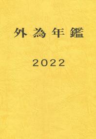 外為年鑑 2022