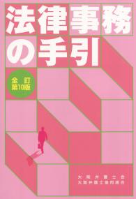 法律事務の手引 全訂第10版