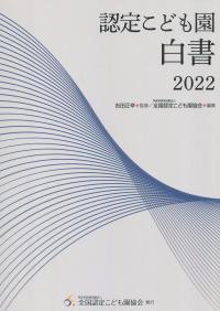 認定こども園白書 2022