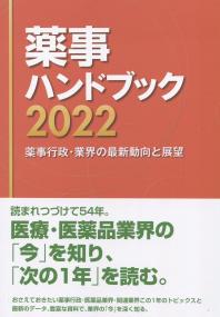 薬事ハンドブック 2022 薬事行政・業界の最新動向と展望