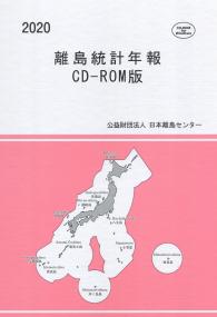 2020 離島統計年報 CD-ROM版