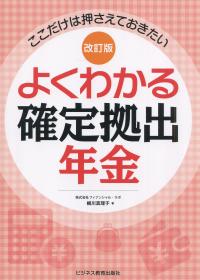 改訂版 ここだけは押さえておきたい よくわかる確定拠出年金