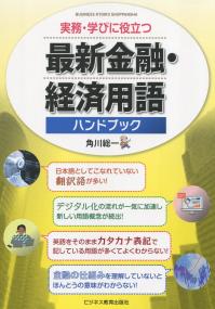 実務・学びに役立つ 最新 金融・経済用語ハンドブック