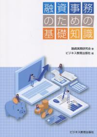 融資事務のための基礎知識