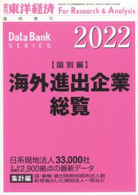 2022 海外進出企業総覧 [国別編]