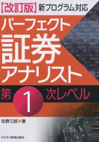 新プログラム対応 改訂版 パーフェクト証券アナリスト第1次レベル